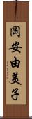 岡安由美子 Scroll