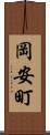 岡安町 Scroll