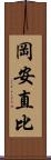 岡安直比 Scroll