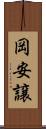 岡安譲 Scroll