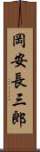 岡安長三郎 Scroll