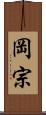 岡宗 Scroll