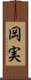 岡実 Scroll