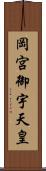 岡宮御宇天皇 Scroll