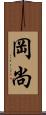 岡尚 Scroll