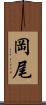 岡尾 Scroll