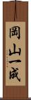 岡山一成 Scroll
