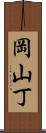 岡山丁 Scroll