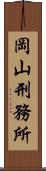 岡山刑務所 Scroll