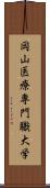 岡山医療専門職大学 Scroll