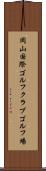 岡山国際ゴルフクラブゴルフ場 Scroll