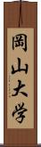 岡山大学 Scroll