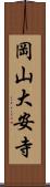 岡山大安寺 Scroll