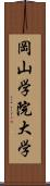 岡山学院大学 Scroll