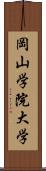 岡山学院大学 Scroll