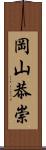 岡山恭崇 Scroll