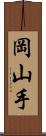 岡山手 Scroll