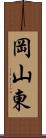 岡山東 Scroll