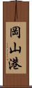 岡山港 Scroll
