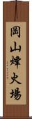 岡山烽火場 Scroll