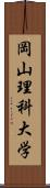 岡山理科大学 Scroll