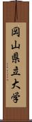 岡山県立大学 Scroll