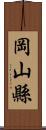 岡山縣 Scroll