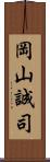 岡山誠司 Scroll