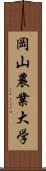 岡山農業大学 Scroll