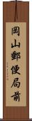 岡山郵便局前 Scroll