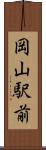 岡山駅前 Scroll