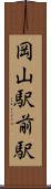 岡山駅前駅 Scroll
