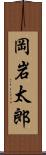 岡岩太郎 Scroll