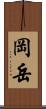 岡岳 Scroll
