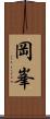 岡峯 Scroll