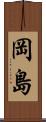 岡島 Scroll