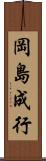 岡島成行 Scroll