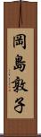 岡島敦子 Scroll