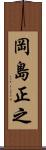 岡島正之 Scroll