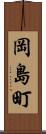 岡島町 Scroll