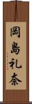 岡島礼奈 Scroll