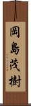 岡島茂樹 Scroll