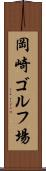 岡崎ゴルフ場 Scroll