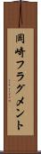 岡崎フラグメント Scroll