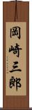 岡崎三郎 Scroll
