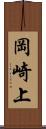 岡崎上 Scroll