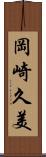 岡崎久美 Scroll
