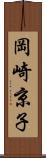 岡崎京子 Scroll