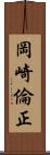 岡崎倫正 Scroll