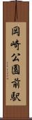 岡崎公園前駅 Scroll